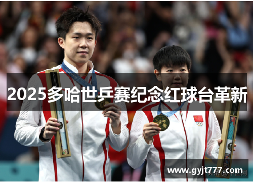 2025多哈世乒赛纪念红球台革新