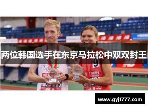 两位韩国选手在东京马拉松中双双封王