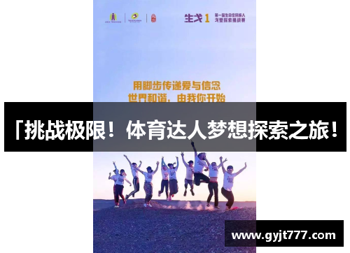 「挑战极限！体育达人梦想探索之旅！」