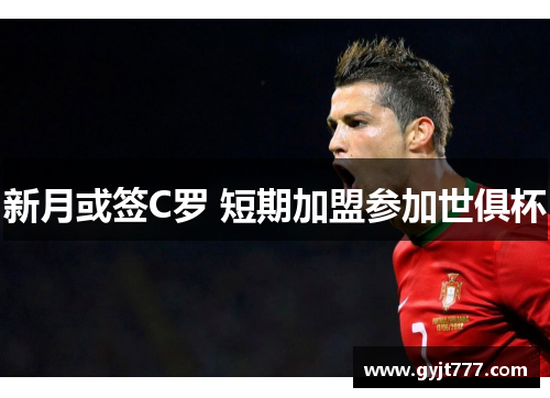 新月或签C罗 短期加盟参加世俱杯