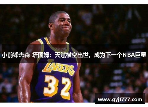 小前锋杰森-塔图姆：天赋横空出世，成为下一个NBA巨星