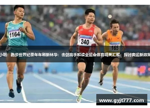 小明：跑步世界纪录年年刷新林华：击剑高手解读全运会体育精英汇聚：探讨奥运新政策