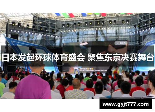 日本发起环球体育盛会 聚焦东京决赛舞台