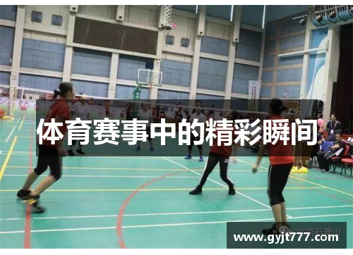 体育赛事中的精彩瞬间