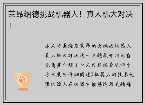 莱昂纳德挑战机器人！真人机大对决！