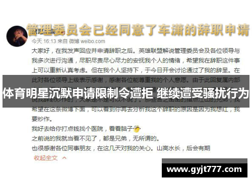 体育明星沉默申请限制令遭拒 继续遭受骚扰行为