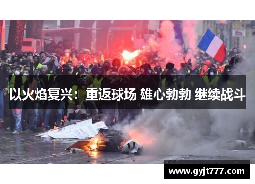 以火焰复兴：重返球场 雄心勃勃 继续战斗