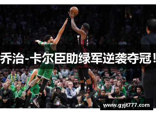 乔治-卡尔臣助绿军逆袭夺冠！