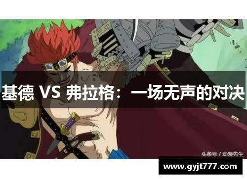 基德 VS 弗拉格：一场无声的对决