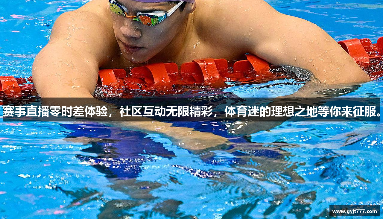 赛事直播零时差体验，社区互动无限精彩，体育迷的理想之地等你来征服。