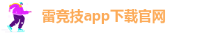雷竞技app下载官网